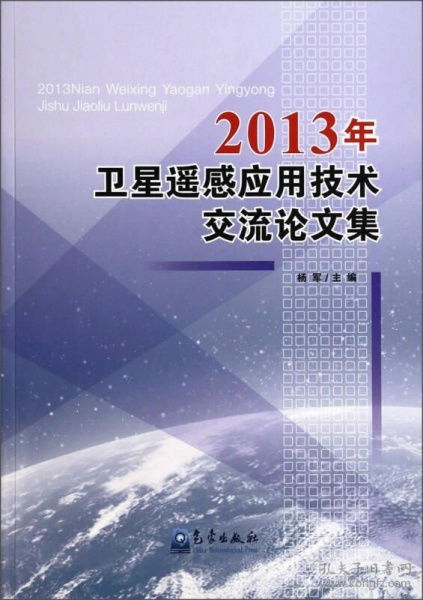2013年衛(wèi)星遙感應(yīng)用技術(shù)交流論文集 技術(shù)創(chuàng)新與前沿應(yīng)用