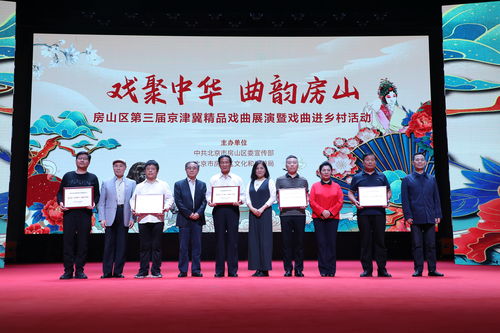 藝術之花綻放鄉村，戲劇房山譜華章——京津冀京評梆精品戲曲唱響北京美麗鄉村
