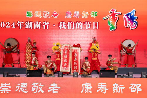 湖南省舉行“我們的節日·重陽”主題文化活動，組織文化藝術交流溫暖佳節